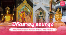 External Link: พิกัดสายมู รอบกรุง 15 สถานที่ไหว้พระขอพร ความรัก การงาน การเงินปัง ๆ | บทความของ haneulrain | SistaCafe ครบเครื่องเรื่องบิวตี้