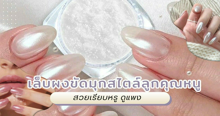 External Link: เล็บผงขัดมุก สไตล์ลูกคุณหนู สวยเรียบหรู ดูแพง ขับผิวเล่นแสงสุด ๆ | บทความของ haneulrain | SistaCafe ครบเครื่องเรื่องบิวตี้