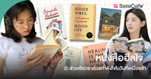 External Link: อัปเดต หนังสือฮีลใจ 2026 ตัวช่วยเยียวยาเพิ่มกำลังใจในวันเหนื่อยล้า | บทความของ haneulrain | SistaCafe ครบเครื่องเรื่องบิวตี้
