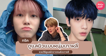 External Link: ทริคดูแลผิวแบบหนุ่มเกาหลี How to ดูแลผิวใสตามศิลปินเกาหลี | บทความของ ManooFK | SistaCafe ครบเครื่องเรื่องบิวตี้