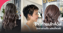 External Link: ร้านทำผมใกล้ฉัน มัดรวมร้านเด็ด 2026 งบไหนก็สวยได้ เปลี่ยนลุคใหม่ให้ปังขึ้นในวันเดียว | บทความของ belfry | SistaCafe ครบเครื่องเรื่องบิวตี้