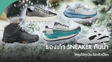 External Link: รองเท้า SNEAKER กันน้ำ 2024 รวมแบรนด์ใส่ลุยได้ทุกวัน ไม่กลัวเปียก! | บทความของ CutenessCorner | SistaCafe ครบเครื่องเรื่องบิวตี้