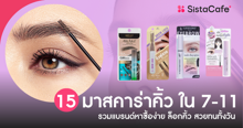 External Link: รวม 15 มาสคาร่าคิ้ว 7-11 รวมแบรนด์หาซื้อง่าย ล็อกคิ้วอยู่ทนทั้งวัน | บทความของ ManooFK | SistaCafe ครบเครื่องเรื่องบิวตี้