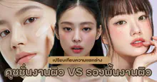 External Link: คุชชั่นงานผิว VS รองพื้นงานผิว ต่างกันยังไง | บทความของ belfry | SistaCafe ครบเครื่องเรื่องบิวตี้