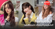 External Link: อัปเดต สีผมเบอริน่า 2026 ผสมสีสวยปัง ทำเองง่าย เปลี่ยนลุคดูแพงทันที | บทความของ belfry | SistaCafe ครบเครื่องเรื่องบิวตี้