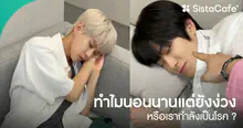 External Link: นอนนานแต่ยังง่วง ! ทำไมนอนเยอะแค่ไหนก็ไม่พอ หรือเรากำลังเป็นโรค ? | บทความของ FEVER.TH | SistaCafe ครบเครื่องเรื่องบิวตี้