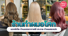 External Link: ร้านทำผมอโศก แจกพิกัดร้านบรรยากาศดี สะอาด ทำผมตรงปก | บทความของ belfry | SistaCafe ครบเครื่องเรื่องบิวตี้