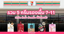 External Link: รวม 5 ครีมรองพื้นเซเว่น ปกปิดขั้นสุด พร้อมกันน้ำกันเหงื่อ ยี่ห้อไหนดี? | บทความของ chollychon | SistaCafe ครบเครื่องเรื่องบิวตี้