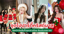 External Link: ชุดไปปาร์ตี้คริสต์มาส แจกพิกัดจัดหนักจัดเต็ม ทั้งชุดและพร็อพรับเทศกาล! | บทความของ ManooFK | SistaCafe ครบเครื่องเรื่องบิวตี้