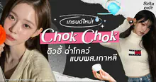 External Link: เทรนด์เมคอัพ “ Chok Chok ” ดิวอี้ ฉ่ำโกลว์ แบบพส.เกาหลี | บทความของ SIS GURU | SistaCafe ครบเครื่องเรื่องบิวตี้