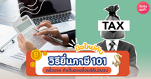 External Link: วิธียื่นภาษี 101 ครั้งแรกสำหรับมือใหม่ ไล่ขั้นตอนครบตั้งแต่ต้นจนจบ | บทความของ ManooFK | SistaCafe ครบเครื่องเรื่องบิวตี้