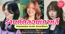 External Link: ร้านดัดลอนเกาหลี แจกพิกัดทำผมลอนสวย ตรงปกในราคาไม่แพง | บทความของ belfry | SistaCafe ครบเครื่องเรื่องบิวตี้