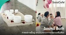 External Link: Sound Bath บำบัดด้วยเสียง ฮีลใจกับลูกหมา The Pawse Club ! | บทความของ SistaCafe | SistaCafe ครบเครื่องเรื่องบิวตี้