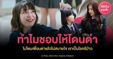 External Link: ทำไมชอบให้โดนด่า ? ไม่โดนเพื่อนด่าแล้วไม่สบายใจ เราเป็นโรครึป่าว ? | บทความของ belfry | SistaCafe ครบเครื่องเรื่องบิวตี้