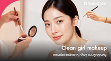 External Link: Clean girl makeup เทรนด์แต่งหน้าเบา คลีนแต่แกลม ดูดีแบบลูกคุณหนู | บทความของ pumxpurin | SistaCafe ครบเครื่องเรื่องบิวตี้