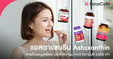 External Link: แอสตาแซนธิน (Astaxanthin) คืออะไร? เทียบวิตามินซี พร้อมแนะนำอาหารเสริมที่ควรลอง | บทความของ parae | SistaCafe ครบเครื่องเรื่องบิวตี้