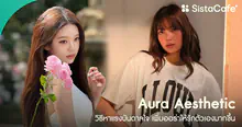 External Link: Aura Aesthetic เช็กออร่าของตัวเอง พร้อมวิธีหาแรงบันดาลใจ เพิ่มออร่าให้รักตัวเองมากขึ้น | บทความของ ManooFK | SistaCafe ครบเครื่องเรื่องบิวตี้