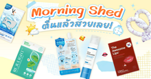 External Link: Morning Shed ตื่นแล้วสวยเลย | บทความของ chollychon | SistaCafe ครบเครื่องเรื่องบิวตี้