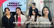 External Link: ซิสพาส่อง คลาสแต่งหน้า “Dòu-Lí Makeup ” เมคอัพลูกผสม จีน-เกาหลี | บทความของ Tenshi Yuri | SistaCafe ครบเครื่องเรื่องบิวตี้