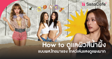 External Link: ฮาวทูดูแล ผิวสีน้ำผึ้ง แบบพส.ไทยมาแรง โกลว์เล่นแสงดูแพงมาก | บทความของ pumxpurin | SistaCafe ครบเครื่องเรื่องบิวตี้
