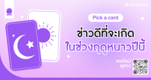 External Link: ข่าวดีที่จะเกิดในช่วงฤดูหนาวปีนี้ Pick A Card | บทความของ LADY TUBBY | SistaCafe ครบเครื่องเรื่องบิวตี้