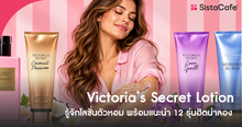 External Link: Victoria’s Secret Lotion 2026 รู้จักโลชั่นตัวหอม 12 รุ่นฮิตน่าลอง! | บทความของ -N 1wisa | SistaCafe ครบเครื่องเรื่องบิวตี้