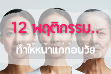 External Link: 12 พฤติกรรมทำให้หน้าแก่ก่อนวัย | บทความของ Sis_Glowup Diary 👑 | SistaCafe ครบเครื่องเรื่องบิวตี้