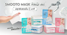External Link: Smooto Mask Pad AI ปลุกผิวสวยใน 5 นาที | บทความของ chollychon | SistaCafe ครบเครื่องเรื่องบิวตี้