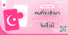 External Link: คนที่จะเข้ามาตกหลุมรักเองในเร็วนี้ Pick A Card แบบไม่ต้องหา! | บทความของ LADY TUBBY | SistaCafe ครบเครื่องเรื่องบิวตี้