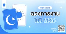 External Link: ดวงการงานในปี 2026 Pick A Card งานรุ่งไหม เรื่องไหนเด่น ! | บทความของ LADY TUBBY | SistaCafe ครบเครื่องเรื่องบิวตี้