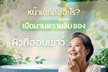 External Link: หน้าเด็กคืออะไร? เปิดม่านความลับของผิวที่อ่อนเยาว์ แม้อายุจะมากขึ้น! | บทความของ Sis_Glowup Diary 👑 | SistaCafe ครบเครื่องเรื่องบิวตี้