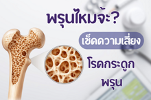 External Link: พรุนไหมจ้ะ? เช็กความเสี่ยงโรคกระดูกพรุน | บทความของ Sis_Glowup Diary 👑 | SistaCafe ครบเครื่องเรื่องบิวตี้