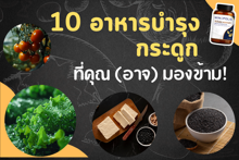 External Link: 10 อาหารบำรุงกระดูกที่คุณ (อาจ) มองข้าม!!! | บทความของ Sis_Glowup Diary 👑 | SistaCafe ครบเครื่องเรื่องบิวตี้