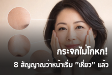 External Link: กระจกไม่โกหก! 8 สัญญาณว่าหน้าเริ่ม "เหี่ยว" แล้ว | บทความของ Sis_Glowup Diary 👑 | SistaCafe ครบเครื่องเรื่องบิวตี้