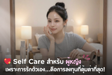 External Link: Self Care สำหรับผู้หญิง: เพราะการรักตัวเอง...คือการลงทุนที่คุ้มค่าที่สุด! | บทความของ Sis_Glowup Diary 👑 | SistaCafe ครบเครื่องเรื่องบิวตี้