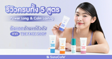 External Link: รีวิวครบทั้ง 5 สูตร Power Long & Calm Lasting กันแดดต้านแก่ตัวดัง จาก THE FACE SHOP | บทความของ Fern_Sarunya | SistaCafe ครบเครื่องเรื่องบิวตี้
