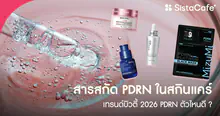 External Link: เทรนด์บิวตี้ 2026 สารสกัด PDRN ในสกินแคร์คืออะไร PDRN ตัวไหนดี? | บทความของ CEPPURII | SistaCafe ครบเครื่องเรื่องบิวตี้