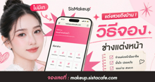 External Link: หาช่างแต่งหน้าที่ไหนดี? รวมวิธีจองช่างแต่งหน้ามืออาชีพ สวยเป๊ะ ตรงเรฟ ไม่มีเท | บทความของ CEPPURII | SistaCafe ครบเครื่องเรื่องบิวตี้
