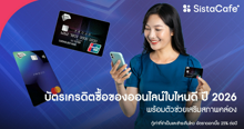 External Link: บัตรเครดิตซื้อของออนไลน์ใบไหนดี ปี 2026 พร้อมตัวช่วยเสริมสภาพคล่อง | บทความของ CEPPURII | SistaCafe ครบเครื่องเรื่องบิวตี้