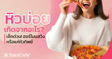 External Link: หิวบ่อยเกิดจากอะไร? เช็กด่วน ฮอร์โมนสวิงหรือแค่หิวทิพย์ | บทความของ CEPPURII | SistaCafe ครบเครื่องเรื่องบิวตี้