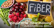 External Link: Fiber Maxxing คืออะไร? เทรนด์เพิ่มไฟเบอร์มาแรง ช่วยลดน้ำหนัก ขับถ่ายดีจริงไหม พร้อมประโยชน์ ข้อควรระวัง และวิธีเริ่มต้น | บทความของ นู๋กบ | SistaCafe ครบเครื่องเรื่องบิวตี้