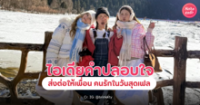External Link: 40 คำปลอบใจที่ดีที่สุด คำพูดดีๆ มีค่าต่อใจคนรัก/เพื่อนเมื่ออยู่ในสภาวะสุด Fail | บทความของ belfry | SistaCafe ครบเครื่องเรื่องบิวตี้