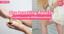 External Link: Dry brushing เทรนด์ขัดผิวแบบแห้ง ที่ไม่ได้ช่วยแค่เรื่องผิว ! | บทความของ ✧ Soul・* Sparkling ✧ | SistaCafe ครบเครื่องเรื่องบิวตี้