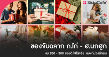 External Link: ของจับฉลากตามพยัญชนะ ก-ฮ อัปเดตใหม่! ต้อนรับปี 2026 งบหลักร้อย แบงก์ม่วงมีทอน | บทความของ Kajidrid | SistaCafe ครบเครื่องเรื่องบิวตี้