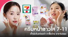 External Link: ครีมหน้าขาวใส 7-11 เก็ทผิวไบรท์ออร่า หาซื้อง่าย ราคาไม่แพง | บทความของ chollychon | SistaCafe ครบเครื่องเรื่องบิวตี้