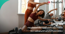 External Link: เทรนด์ออกกำลังกาย Lagree ใช้เวลา 40 นาที แต่ทำไมหุ่นถึงลีนกว่า Pilates? | บทความของ wawareview | SistaCafe ครบเครื่องเรื่องบิวตี้