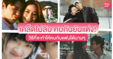 External Link: คบกันยันแต่ง ! เคล็ดไม่ลับ 10 วิธีที่จะทำให้คบกับแฟนได้นานแบบมีความสุข | บทความของ ' lookpeach ♡ | SistaCafe ครบเครื่องเรื่องบิวตี้