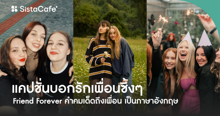 External Link: แคปชั่นบอกรักเพื่อนซึ้งๆ 2025 คำคมเด็ดก่อนจากลา Friend Forever | บทความของ Anemone | SistaCafe ครบเครื่องเรื่องบิวตี้