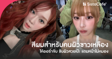 External Link: สีผมสําหรับคนผิวขาวเหลือง เลือกสีออร่าจับ ขับผิว สวยรับปี 2026 | บทความของ พี่เหมียว | SistaCafe ครบเครื่องเรื่องบิวตี้