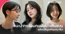 External Link: แนะนำ ทรงผมคนผมบาง ลีบ เพิ่มวอลลุ่มให้ผมดูหนาแบบธรรมชาติ | บทความของ -N 1wisa | SistaCafe ครบเครื่องเรื่องบิวตี้